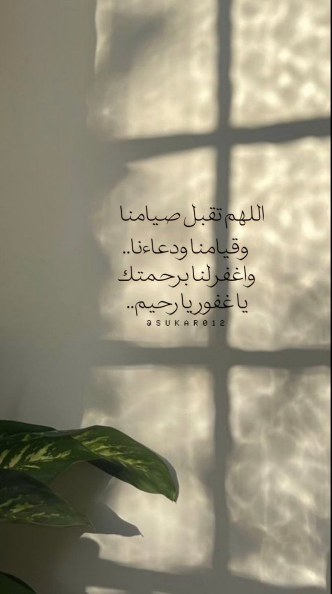Opedi25's tweet photo. ﷽

﴿ إن الله وملائكته يصلون على النَّبِيِّ ياأيها الذين آَمَنُوا صَلُّوا عليه وَسَلِّمُوا تَسْلِيمًا ﴾ 

اللَّهُــمَّ صَلِّ وَسَـــلِّمْ وَبَارِكْ على نَبِيِّنَـــا مُحمَّدﷺ ..🩵

#ليلة_الجمعة #يوم_الجمعة #الصلاه_على_النبي #رمضان 🌙 https://t.co/ohXUN8gsKX