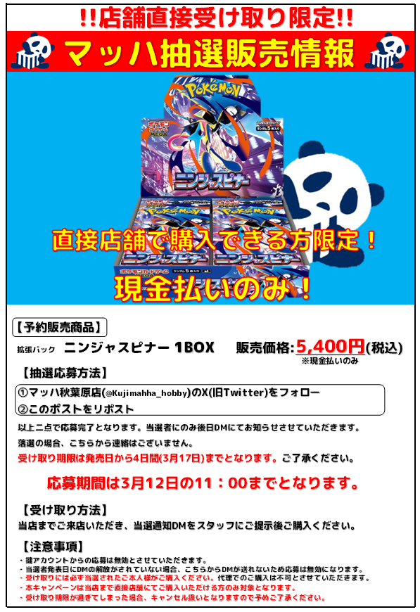 [🥷抽選販売情報🥷]    

『拡張パック ニンジャスピナー』  の抽選販売を本日より開始しますッ🥷🥷🥷

[応募方法]  
①当店のアカウント(<a href="/Kujimahha_hobby/">マッハ秋葉原店</a>)をフォロー  
②この投稿をリポスト

詳しくは画像をチェック😉

#マッハ #秋葉原 #ポケカ #買取