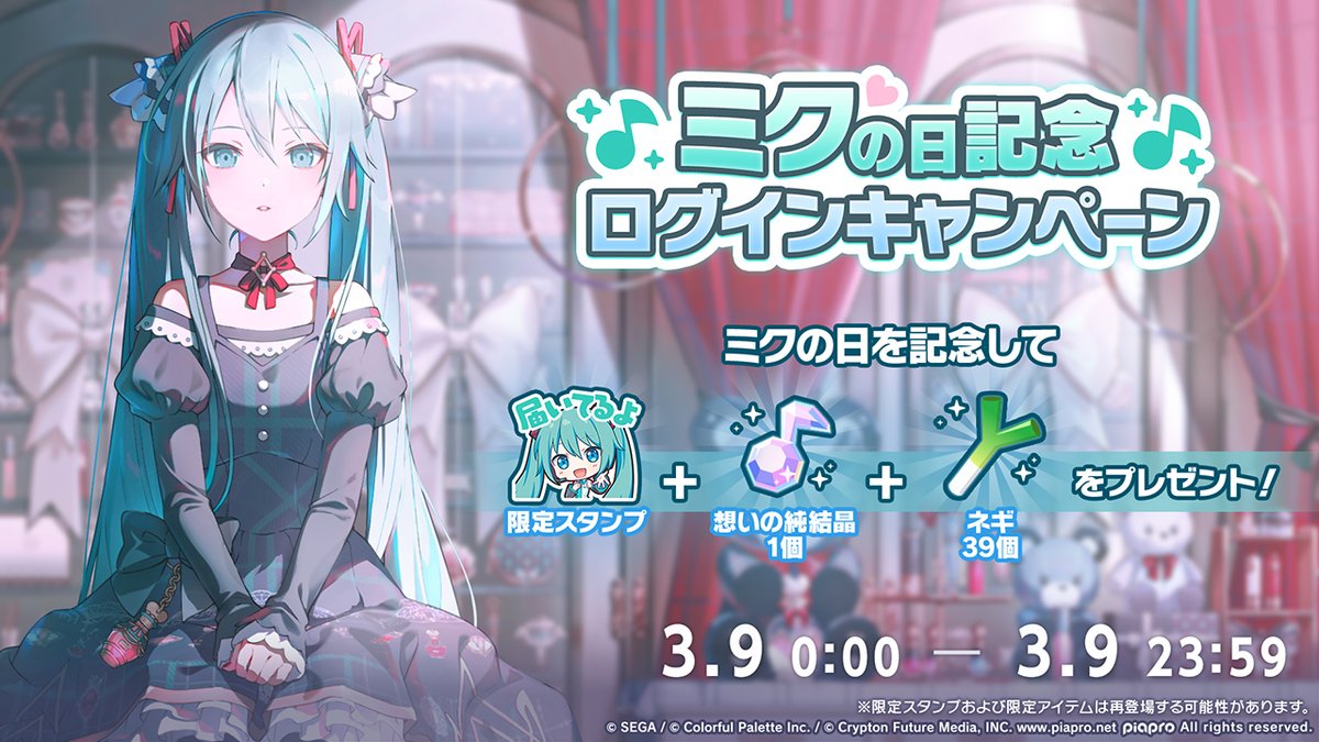 ㊗️ミクの日記念㊗️ ログインキャンペーン開催🎉 本日0時より、 ミク