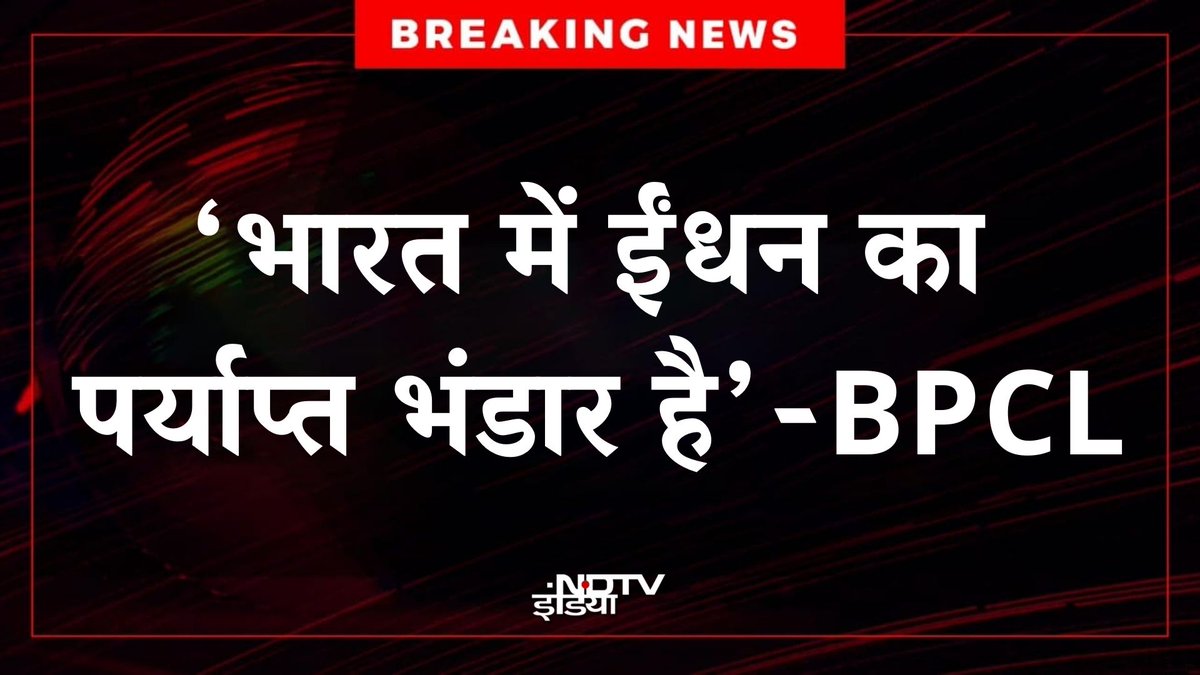 ndtvindia's tweet photo. 🔴#BREAKING | BPCL ने देशवासियों के नाम जारी किया बयान

#BPCL | #Petrol | #Diesel | #India https://t.co/5mcc5zBcIi