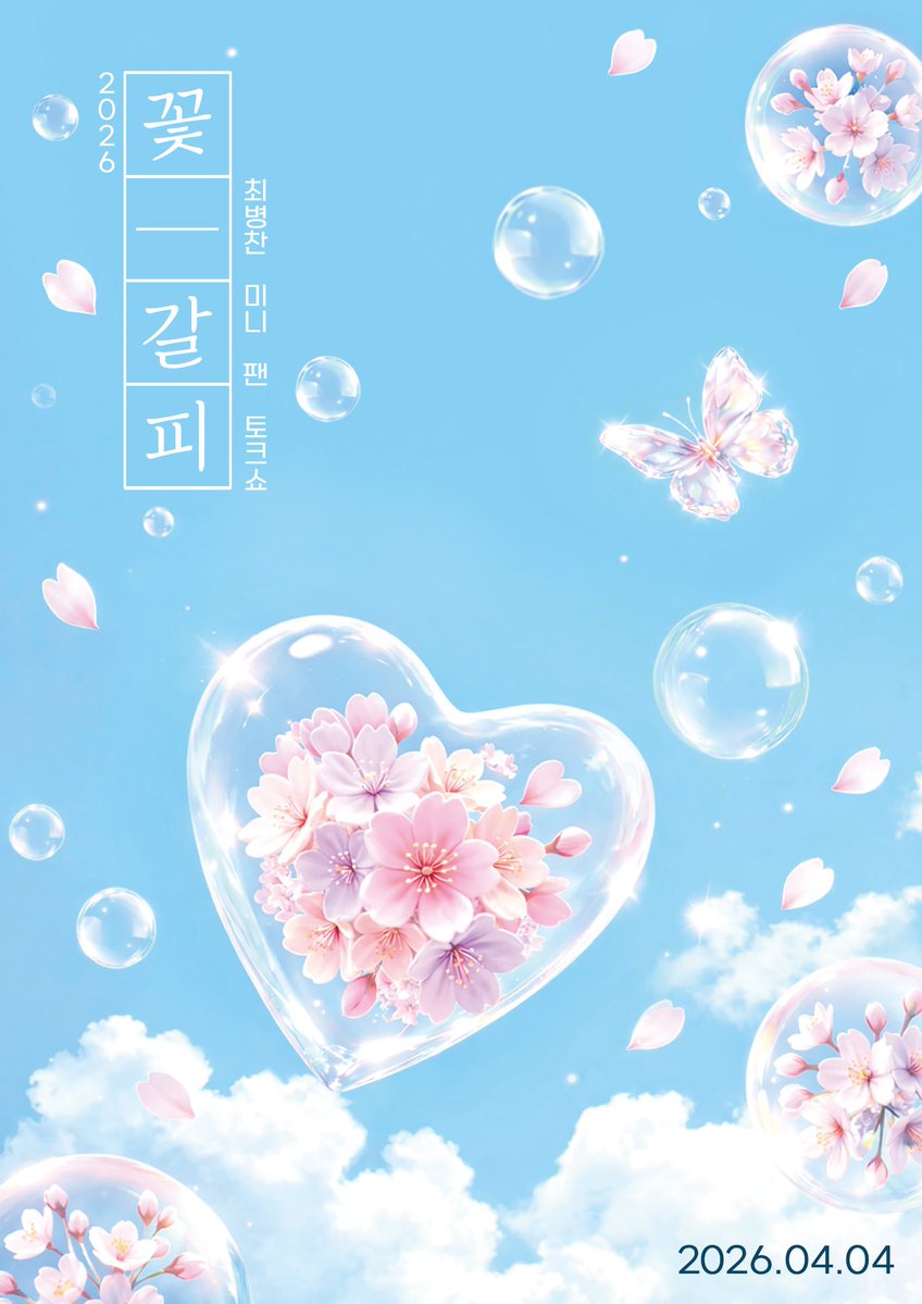 [#최병찬 ]

🐥 2026 최병찬 미니 팬 토크쇼🐥 

🌸꽃-갈피 오픈 공지

🌸진행 일시
2026년 4월 4일 (토) 1PM KST

🌸응모 기간
2026년 3월 10일 (화) ~ 3월 20일 (금)

🌸당첨 인원
30명

🌸꽃갈피 세트 구매시 미니 팬 토크쇼 자동 응모

#꽃갈피 #FlowerBookMark
#ChoiByungChan #MiniFanTalkshow