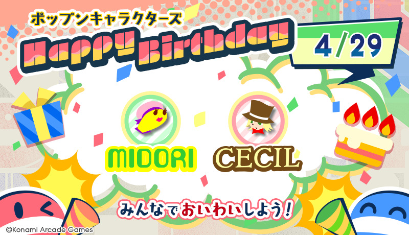 『4/29はみどりとセシルの誕生日！』
みんなで
#ポップンバースデー
をつけてお祝いしよう！
サイトからもお祝いメッセージを送れるよ♪
<みどり> p.eagate.573.jp/game/popn/popn…
<セシル> p.eagate.573.jp/game/popn/popn…
#popn #ポップン