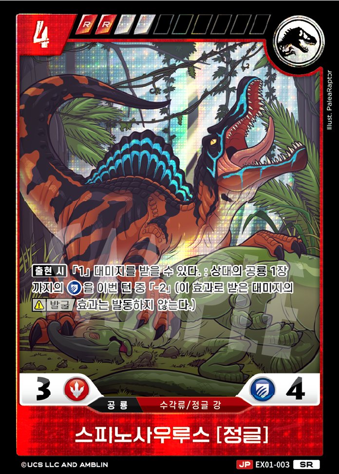 <EX01 카드 공개>

🦖쥬라기공원 TCG 확장팩 EX-01 '랩터 스트라이크'에 수록되는 카드를 소개합니다!

SR 레어

「스피노사우루스[정글]」