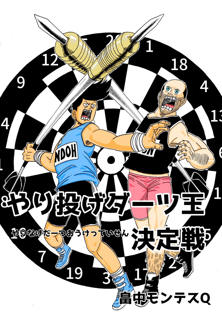 zooooooo1985's tweet photo. 【漫画】決定戦シリーズ百選

『やり投げダーツ王決定戦』

どうせいつか死ぬんだ…。
世界が平和になるのなら
この身を捧げたって良いさ🌠

▼以下のリンクからそのまま漫画の
ページに飛べます(無料公開中)📖✨
https://t.co/Kg2OrXc1P9

▼過去作を読みたい方はコチラ🦍✨
https://t.co/isqFZHddUI https://t.co/9dlgSa1HCb