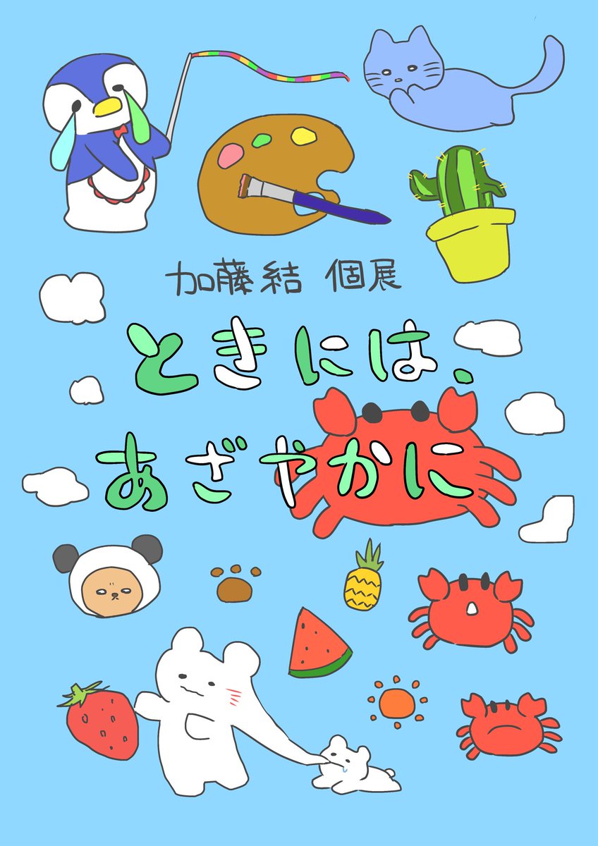 加藤結🎨5/15&16個展 (@look_kato10) / Posts / X