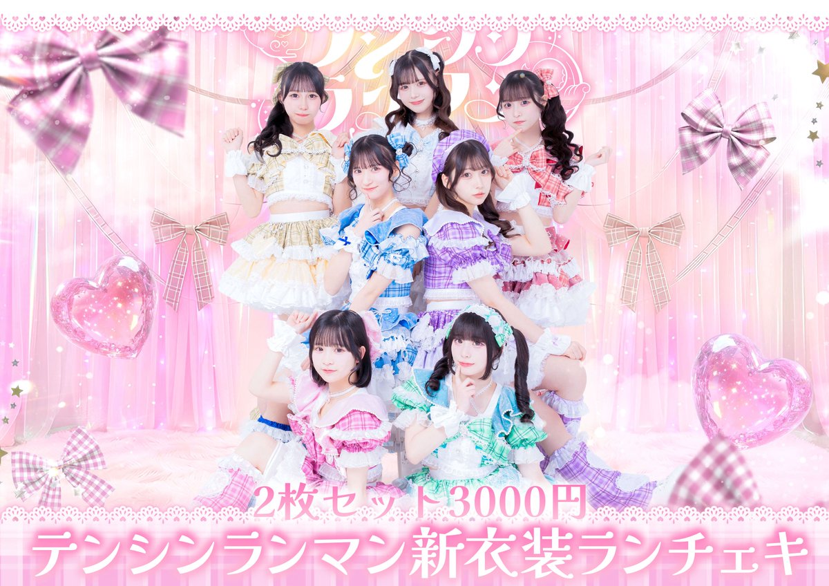 新衣装ランチェキが発売決定.ᐟ.ᐟ 3月7日(土)21:00〜発売開始🍤 中に