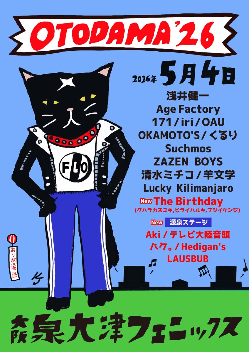 📣一般発売📣 OTODAMA'26 #オトダマ26 5/4(月祝)5(火祝) 📍#泉大津
