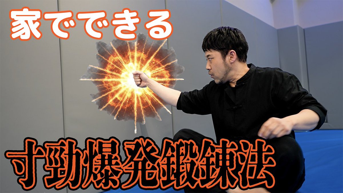 togoishii's tweet photo. ワンインチチャンネル🐲🔥

石井東吾がワンインチパンチ爆発鍛錬法を開発‼️
https://t.co/gIShEj07se

#無印良品 https://t.co/8PLBdVDU68