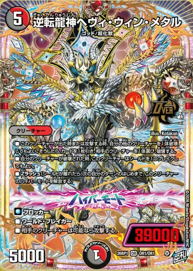 デュエルマスターズ】新カード《逆転龍神 ヘヴィ・ウィン・メタル》が