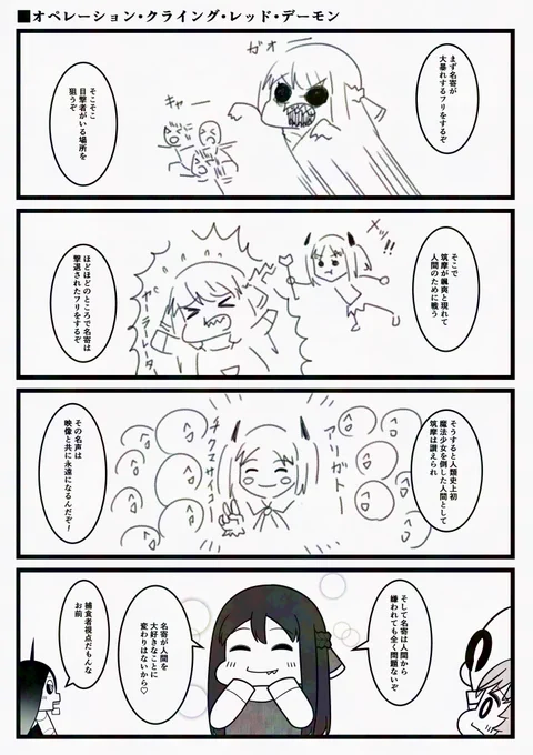 オペレーション・クライング・レッド・デーモン 
【おいでよ魔法少女村(不法占拠)】 