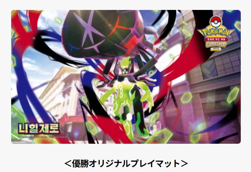 破滅の刻 ゲームデー 優勝賞品 プレイマット 韓国で「プレイマット メガジガルデ」が登場 公式イベントの優勝賞品