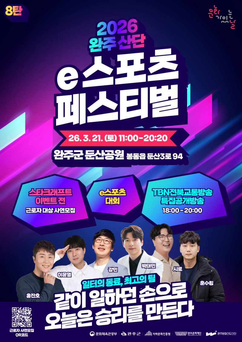 2026 완주 산단 e스포츠 페스티벌 #홍진호
🗓️ 3월 21일 (토) 완주군 둔산공원