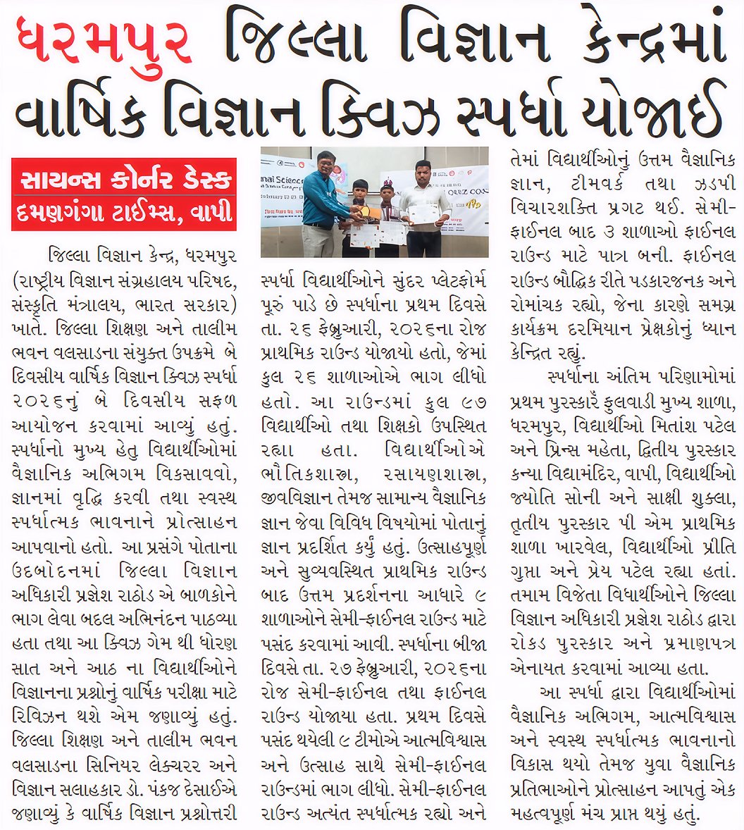 DSCDharampur's tweet photo. Local newspaper coverage highlights #NationalScienceWeek celebrations, #PopularScienceLecture and #AnnualScienceQuizContest at
@DSCDharampur a unit of @ncsmgoi @MinOfCultureGoI reflecting strong community engagement in promoting #scientificcuriosity and #learning. https://t.co/A6oIWH9Sbn