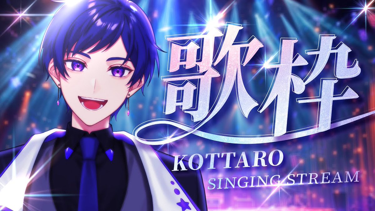 こったろ🌟すたぽら (@ktr_utau) / Posts / X