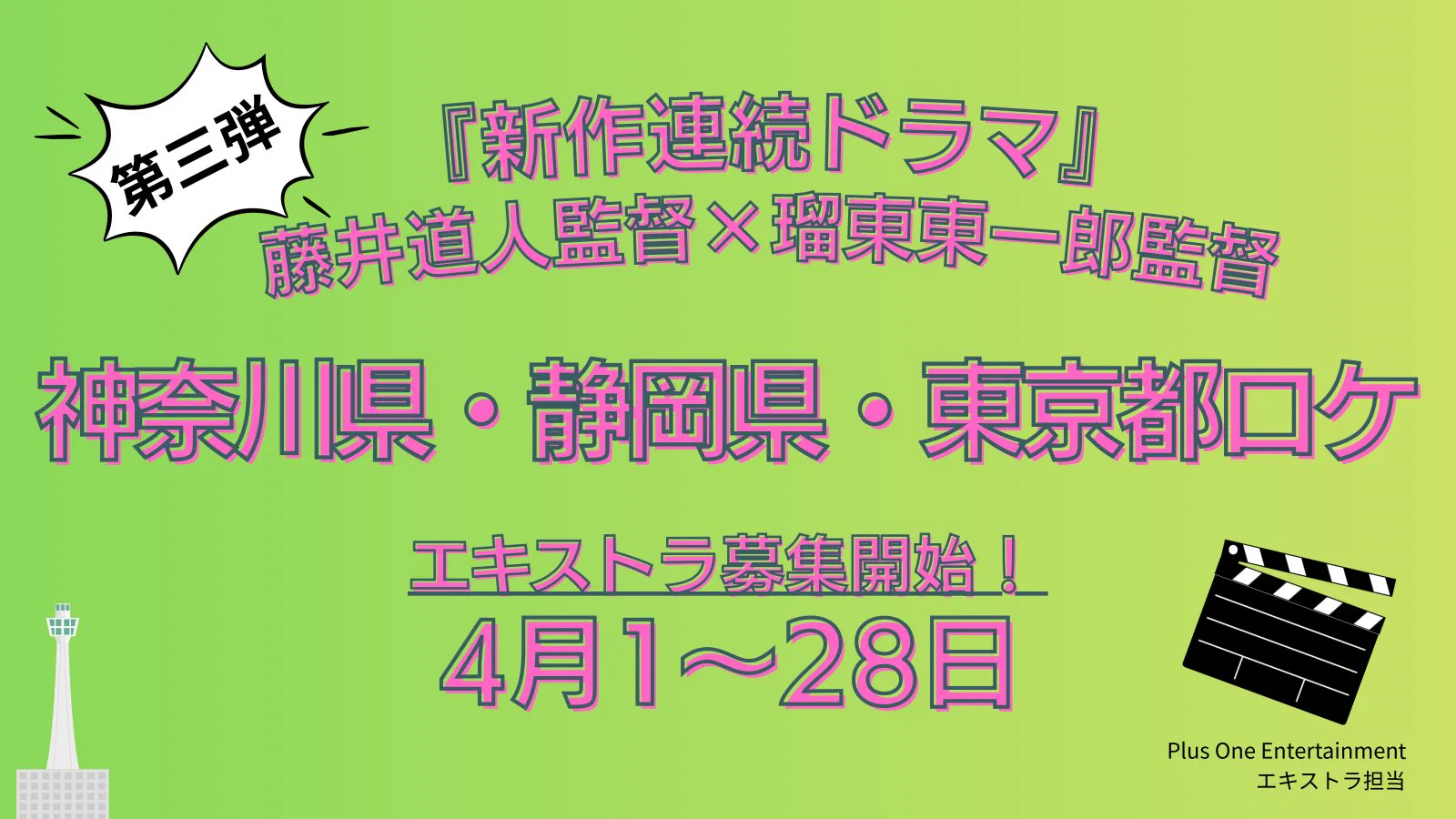 エキストラ 募集 東京