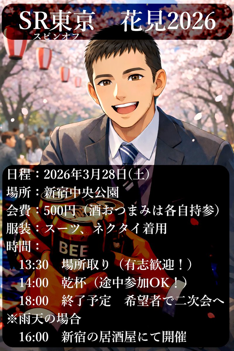 SR__tokyo's tweet photo. 【情報解禁】
スピンオフ企画
「SR東京　花見2026🌸」

2026年第2弾は春のお花見！

スーツで外飲みなんて滅多にない！スーツリーマンで、桜に負けない景色を咲かせましょう👔

本ポストより予約を開始致します！参加希望の方はDMください！次回のスーツナイトへ向けて、みんなで交流深めましょ！☺ https://t.co/8OdGVtupO4