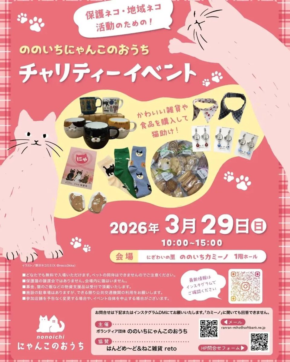 fusa_B's tweet photo. 🐾 ののいちにゃんこのおうち チャリティーイベント 🐾⁡
⁡
​保護ネコ・地域ネコ活動を応援！⁡
⁡かわいい雑貨や食品のお買い物で「猫助け」ができるチャリティーイベントが開催されます。⁡
⁡
​2026年3月29日（日）
​10:00 〜 15:00⁡
⁡
​にぎわいの里 ののいち カミーノ 1階ホール https://t.co/uzfeaeHLsc