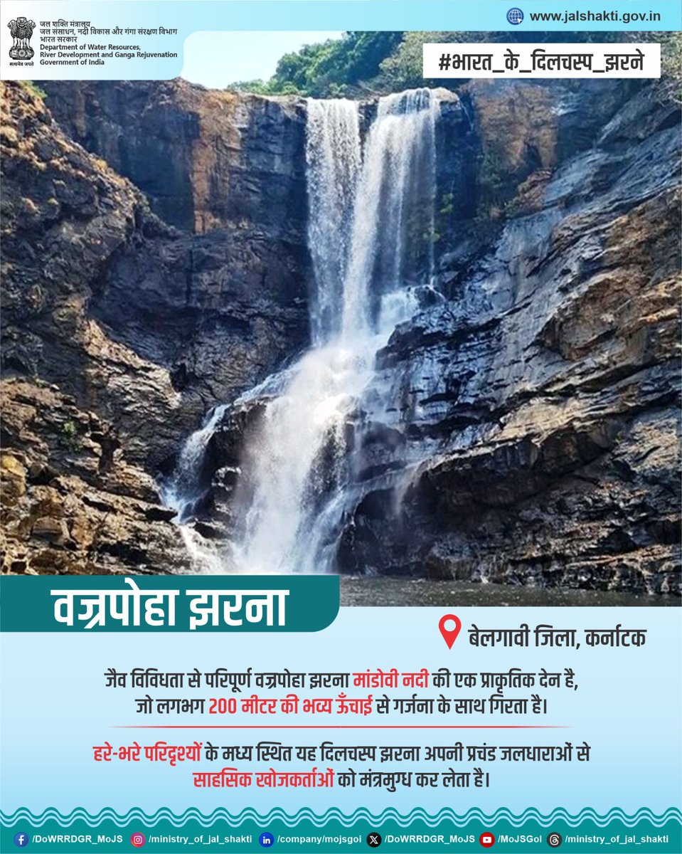कर्नाटक के बेलगावी ज़िले की हरियाली भरी गोद में बसा वज्रपोहा झरना, प्रकृति का एक करिश्माई अजूबा है, जो लगभग 200 मीटर की रोमांचक ऊँचाई से गिरता है। मांडोवी नदी द्वारा निर्मित यह दिलचस्प झरना प्रकृति प्रेमियों और रोमांच के दीवानों—दोनों को अपनी ओर खींच लेता है। आसपास के गाँव—गावली,