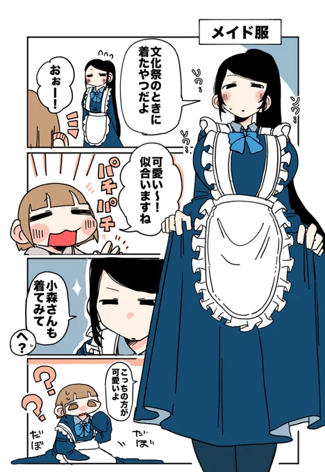 メイド服

#大崎さんと小森さん 