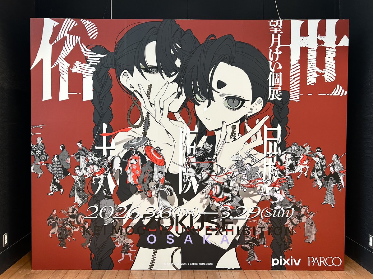 a_m_mill's tweet photo. 圧倒的世界に溺れてきました…
迷いなき線の美しさ、色彩のセンス、驚異の密度、床にこぼれた言葉の強さ…刺激的な空間でした。天才的空間把握力が2次元に収められていて気持ちよい…ぎゃ〜すごかった〜！
 #望月けい俗世 https://t.co/JULac14ooZ