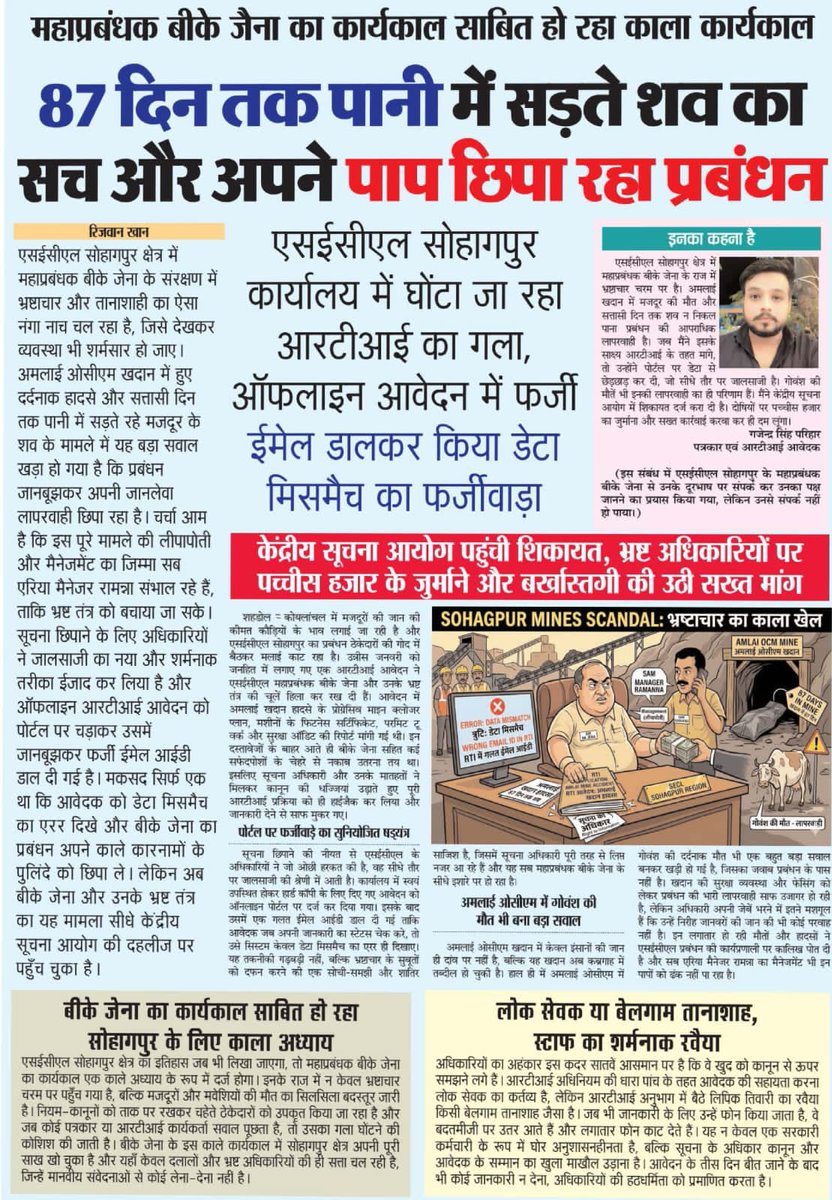 pariharji01's tweet photo. SECL सोहागपुर में भ्रष्टाचार का 'काला खेल': 87 दिन तक पानी में सड़ा शव, अब RTI में भी फर्जीवाड़ा कर छुपा रहे मामले की जानकारी
@CoalMinistry @JoshiPralhad @CoalIndiaHQ @SECL_OFFICIAL @PMOIndia @CMMadhyaPradesh @ShahdolCollector @cicindia https://t.co/bu4RSSxRmB