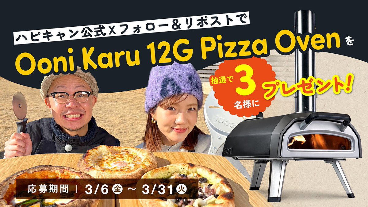 🍕プレゼント
キャンペーン開催🍕

あの本格ピザ窯
「Ooni Karu 12G Pizza Oven」を
3名様にプレゼント！

【応募方法】
① ハピキャン公式Xをフォロー
② この投稿をリポスト
これだけで応募完了👍

📅応募期間
3/6（金）19:00 ～ 3/31（火）