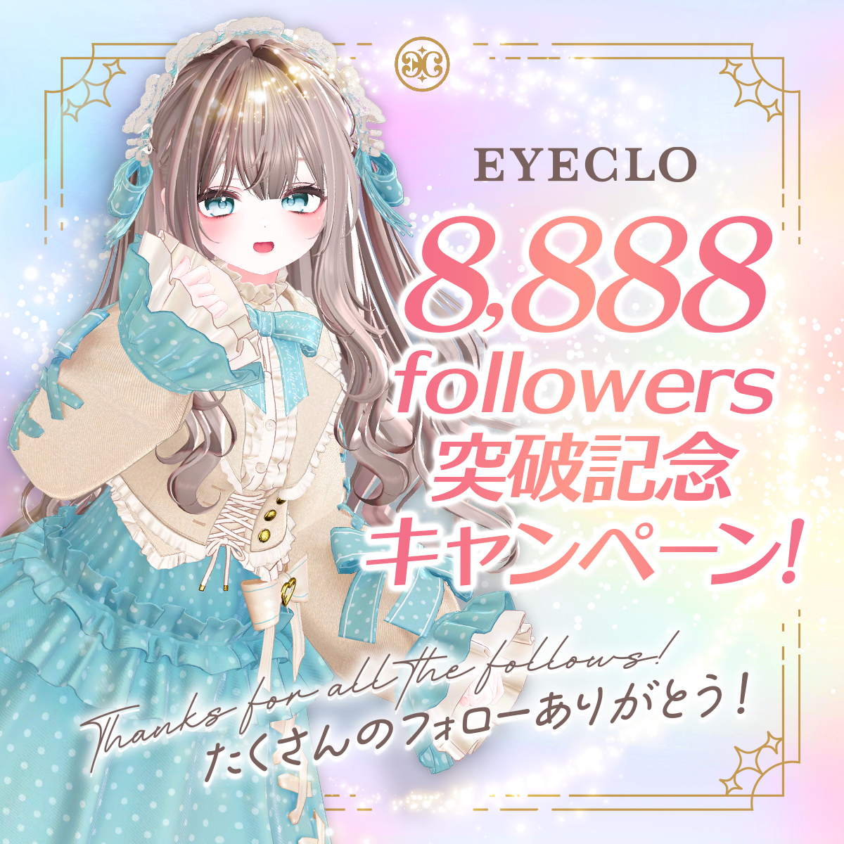 🎉フォロワー8,888人突破しました🎉
たくさんの応援のおかげで、ここまで来ました。
感謝を込めて、RP＆フォローキャンペーンを開催します。
🎁 今度は抽選で8名様に好きなEYECLOの衣装を1着プレゼント
💬引用RPで欲しい衣装名を書くと当選確率UP
⏰締切:3/9（月）18:00
🔗eyeclo.booth.pm/items