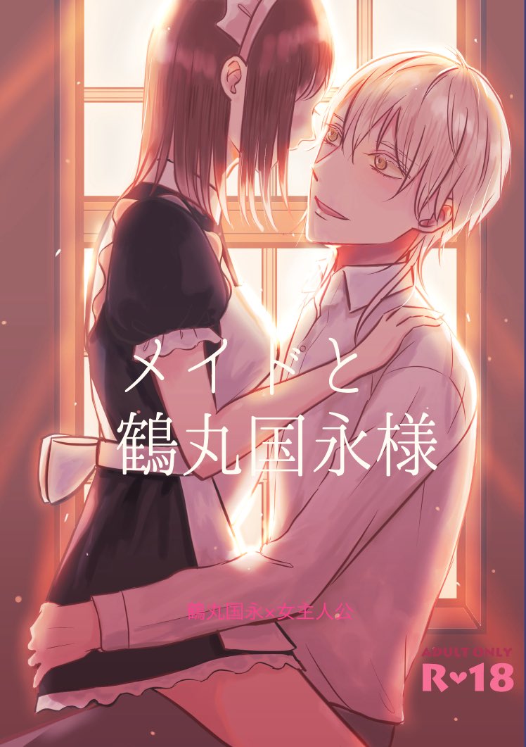 3/20春コミ用新刊サンプルあげました！
「メイドと鶴丸国永様」鶴さにRｰ18小説
とらさんの通販予約も開始しています☺️
サンプルと予約のリンクはリプへ↓