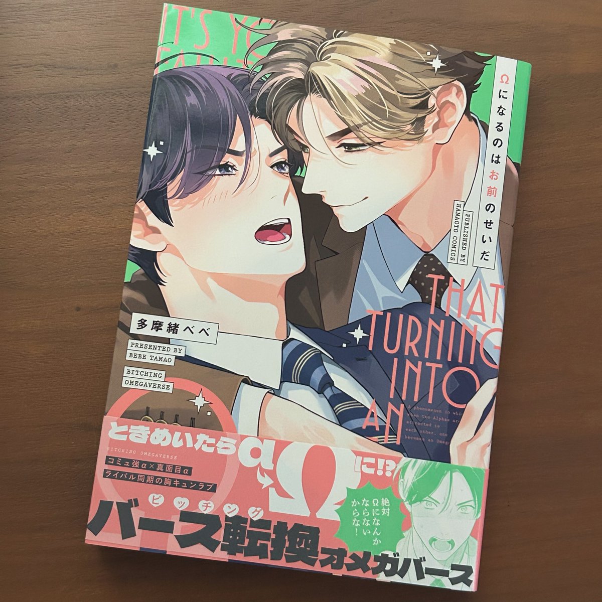 1710冊目 #多摩緒べべ 先生 #Ωになるのはお前のせいだ

α同士が惹かれ合いすぎると、片方がΩ化しちゃうバース転換ものなんだけど
運命を感じさせる設定で、夢があるな…とキュン🥹✨

「今までの自分でなくなる不安」がめっちゃ切なくて…！！

好きだけど、でも…ってもだもだしているのが堪らんっ❤️‍🔥