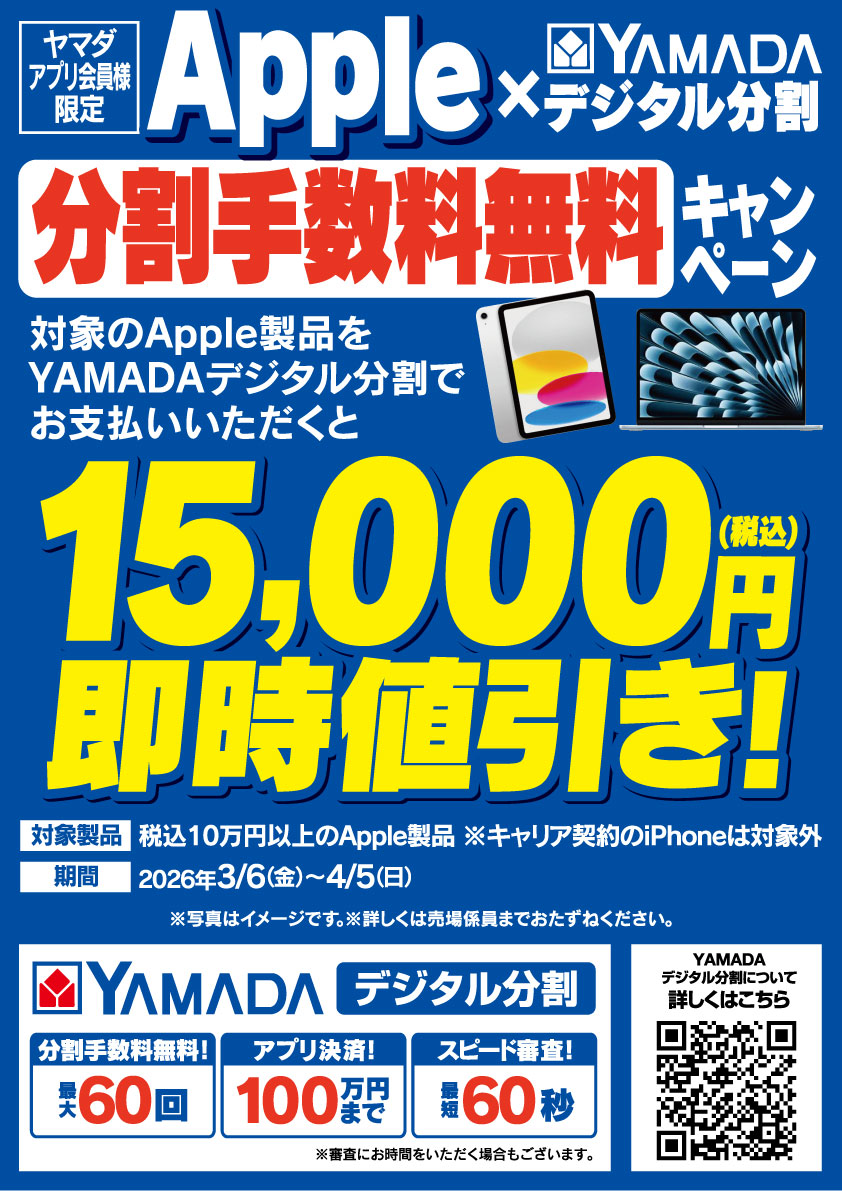 📱アプリ会員様限定📱 対象のApple製品を【YAMADAデジタル分割】でお