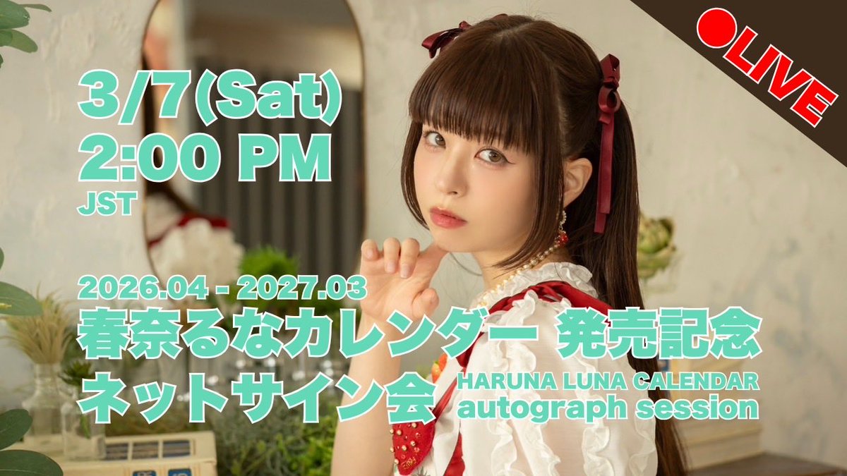 春奈るなカレンダー 2026.04-2027.03 発売記念 ネットサイン開催