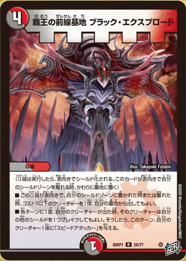 deneblog's tweet photo. 【デュエルマスターズ】新カード《覇王の前線基地 ブラック・エクスプロード》が公開
https://t.co/hrDYCXcbla https://t.co/io5IsTd28h