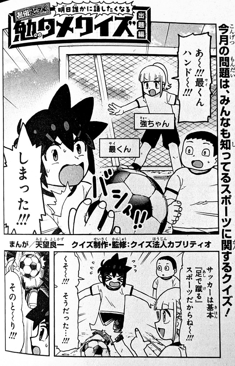 発売中の最強ジャンプ4月号 
『明日誰かに話したくなる勉タメクイズ』 連載中!!  球技の意外なお話!みんなに話してみよう!!!

 クイズ法人カプリティオ様に制作、監修していただいた超面白クイズの漫画とイラストカットを描かせていただいておりますよ~! 
