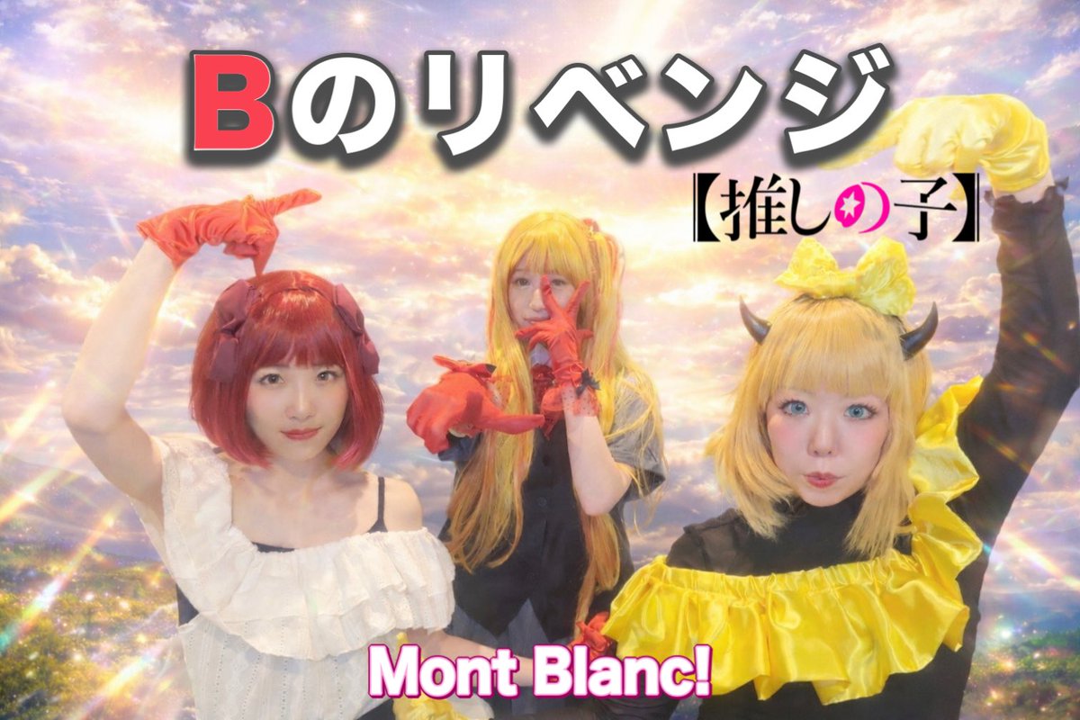 MontBlanc0321's tweet photo. ✨番外編🫶
TVアニメ【推しの子】より、
『Bのリベンジ』を踊ってみました🤍

❤️YouTube
https://t.co/NSUixrMR6Q…

#推しの子　#B小町　#もんぶらん https://t.co/bUr77hweRB