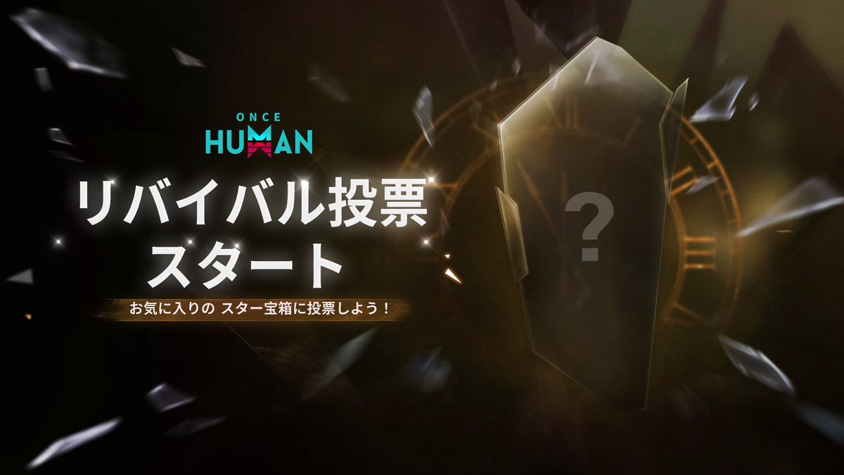 OnceHuman_JP's tweet image. #OnceHuman スター宝箱リバイバル投票開催！

「もう一度開けてみたい」と思っていた宝箱はありますか？
いまこそチャンス——あなたの一票で、あの宝箱を蘇らせましょう！！

📅 投票期間
3月6日(金) ～ 3月19日(木）

🔗リンクから投票に参加：research.easebar.com/htmls/gadxv8/p…

🌍 投票について
•