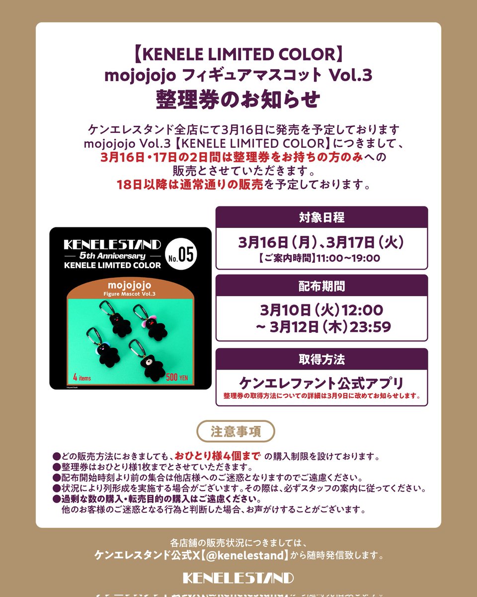 kenelestand's tweet image. ＼発売日のお知らせ／
KENELE LIMITED COLOR 
「mojojojo フィギュアマスコット Vol.3」
【3/16(月)】から販売開始‼️

混雑緩和のため、
3/16,17の2日間は整理券をお持ちの方のみへの販売とさせていただきます。
整理券の取得方法につきましては、3/9にお知らせいたします。
#mojojojo #ケンエレ