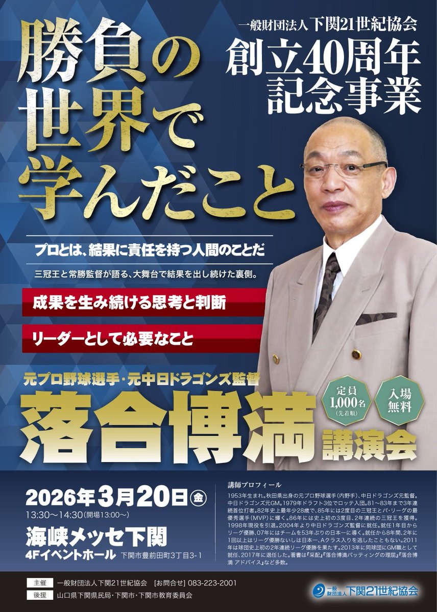 【3月スポーツイベント予定】

3/7(土)
日本製鉄光球場 球場開き
OP戦
日本製鉄山口vs 東亜大 14:00

3/20(金)
落合博満講演会 13:30
下関海峡メッセ4F 
(先着1000名)

3/28(土)
高校野球招待試合
UPRｽﾀｼﾞｱﾑ 
宇部工vs矢上(島根)9:00
宇部vs矢上(島根)12:00

※全て入場無料