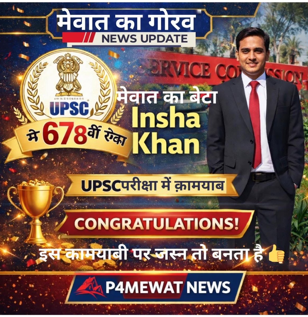 मेवात क्षेत्र के लिए गर्व की बात है।
Insha Khan डीग जिले के गांव टायरा ने देश की सबसे कठिन परीक्षा UPSC में 678वीं रैंक हासिल कर सफलता प्राप्त की है।
#UPSC #UPSCResult #InshaKhan #SuccessStory #MewatPride #P4MewatNews #IAS #UPSC2026 <a href="/CaMukhtiyar786/">Mukhtiyar Ahmed Kaman</a>