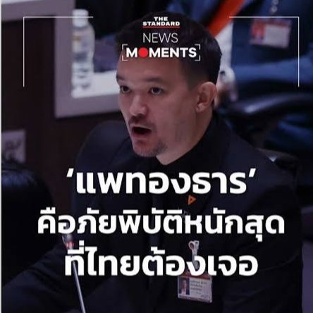 พอยุคอีหนูติติงซอฟมากเว้อ แต่ตอนด่านายกพทนั้น...