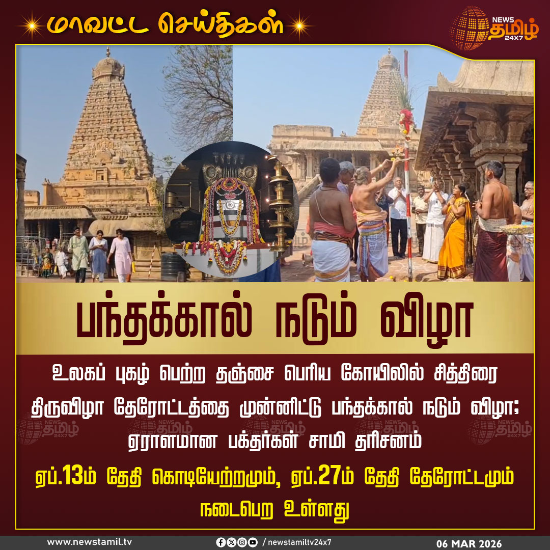 Thanjai Temple Festival | பந்தக்கால் நடும் விழா

உலகப் புகழ் பெற்ற தஞ்சை பெரிய கோயிலில் சித்திரை திருவிழா தேரோட்டத்தை முன்னிட்டு பந்தக்கால் நடும் விழா; ஏராளமான பக்தர்கள் சாமி தரிசனம்

ஏப்.13ம் தேதி கொடியேற்றமும், ஏப்.27ம் தேதி தேரோட்டமும் நடைபெற உள்ளது

#Thanjavur
