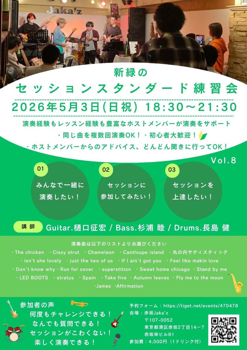 higuemon's tweet image. 5/3(日)
【セッションスタンダード練習会 】Vol.8@赤坂Jaka`z 
18:30〜21:30

大人気のセッション入門！

５月の新曲/推し曲
『Squadlive』(Lettuce)

お待ちしてます☺️

#ジャムセッション
#JAMSESSION