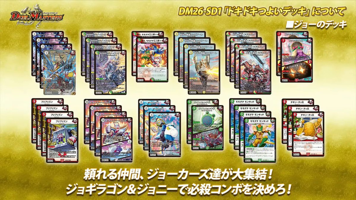 デュエルマスターズ】新構築済みデッキ『ドキドキつよいデッキ25の