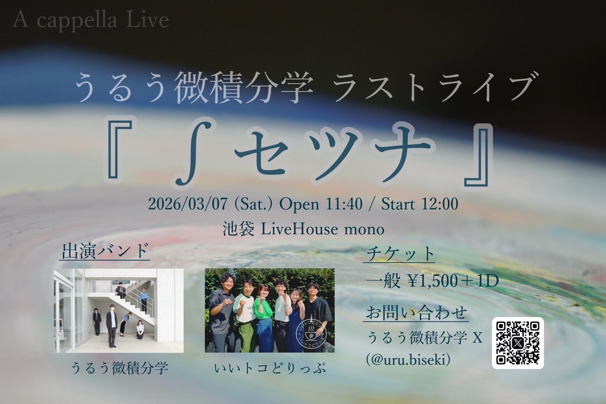 iitoko_drip6's tweet photo. ∮ ┈┈┈┈┈┈┈

【うるう微積分学 様 ラストライブ】
　　　　　『 ∫セツナ 』

いよいよ明日です！
ぜひお越しください！

🕚 2026年3月7日(土)
OPEN 11:40 / START 12:00

🗾池袋LiveHouse mono

🎫 TICKET
https://t.co/k1x3bXG7Xs…

　　　　　　　　    ┈┈┈┈┈┈ ∮
#いいトコどりっぷ https://t.co/jRna4CvWYm