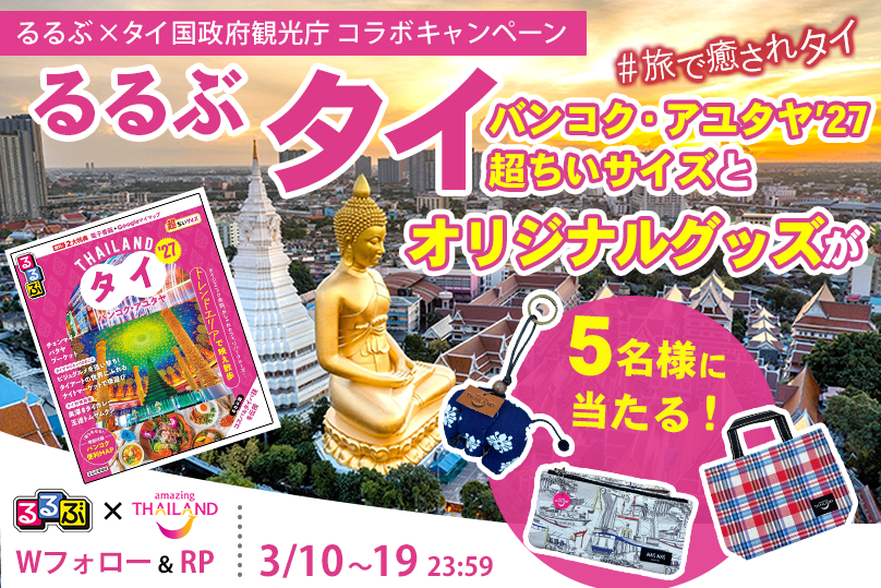 るるぶ×タイ国政府観光庁コラボキャンペーン🎁

#るるぶタイ 最新版の超ちいサイズとオリジナルグッズを抽選で5⃣名様にプレゼント✨

👇応募方法
①<a href="/jtbp_books/">るるぶ（公式）</a>と<a href="/AmazingThaiJP/">タイ国政府観光庁</a>をフォロー
②本投稿をRP(3/19 23:59〆)  
jtbpublishing.co.jp/topics/CL000866

#旅で癒されタイ