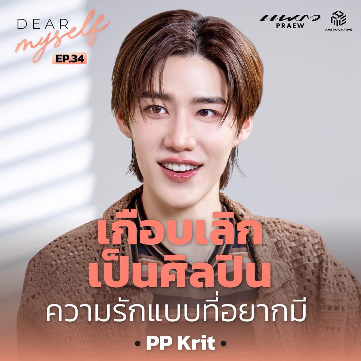 น้องพีพีไปออกรายการ Dear Myself ปล่อยวันที่ 9 มีนาคม เวลา1ทุ่ม แล้วคำโปรยคือ😭

ไม่เป็นไร ถ้าบางครั้งเราจะรู้สึกไม่มั่นใจ หรือกลัวการเริ่มต้นใหม่ ยอมให้ตัวเองอ่อนแอบ้างก็ได้… เหมือนที่ “พีพี กฤษฏ์” บอกเราในบทสัมภาษณ์นี้ว่า เขาก็เคยถามตัวเองว่า “หรือจริง ๆ