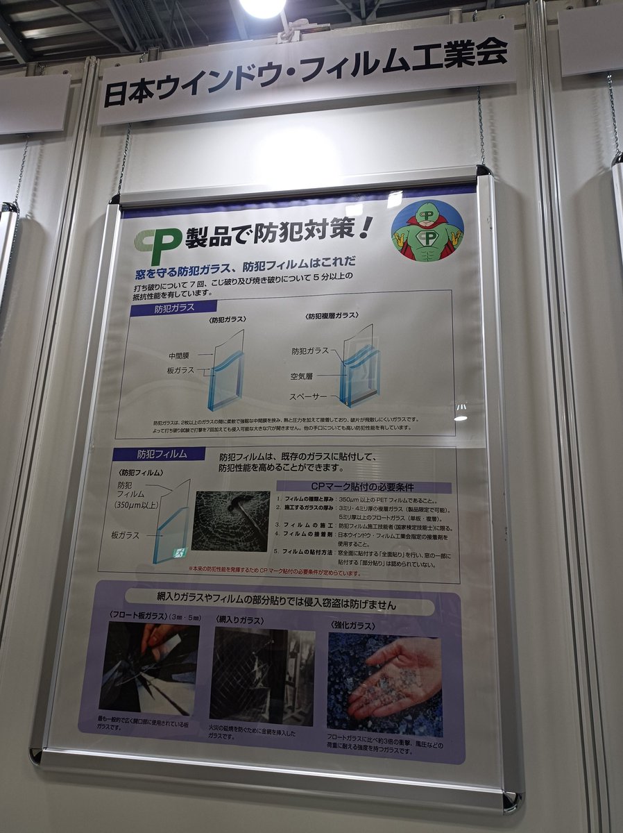 WORKSZERO1's tweet photo. 展示会へ行きました��
CPマークの団体の展示物です

泥棒対策は皆さん悩んでいますね💪

#窓ガラスフィルム #窓フィルム #泥棒対策 #防犯フィルム https://t.co/z75TWMnPCF