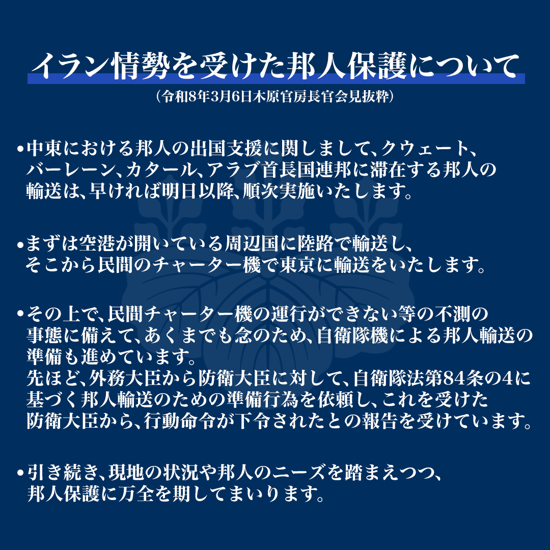 Kantei_Saigai's tweet photo. 【危機管理関連】
イラン情勢を受けた邦人保護に関する政府の対応です(3月6日)。 https://t.co/VR8Jm6v3aH