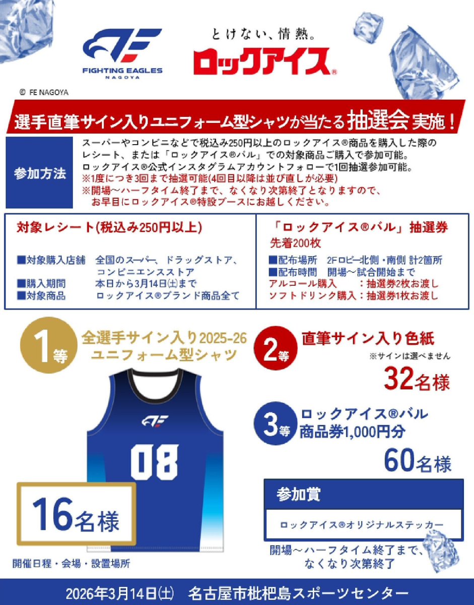 ロックアイス®」抽選会開催🧊 ＼ 3/14(土)川崎ブレイブサンダース戦は