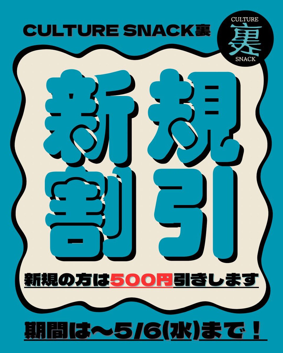 。〜🌸　新規割はじめます　🌸〜。

新生活という事で、
近所でゆったり飲めるお店を探している方、
サブカルなお話がしたいけど少し不安…な方、

大丈夫！是非、試しにお立ち寄りください！
初回に限りお会計から500円引きさせていただきます。
【⚠️〜5/6(水)までのキャンペーンです🙇‍♀️】