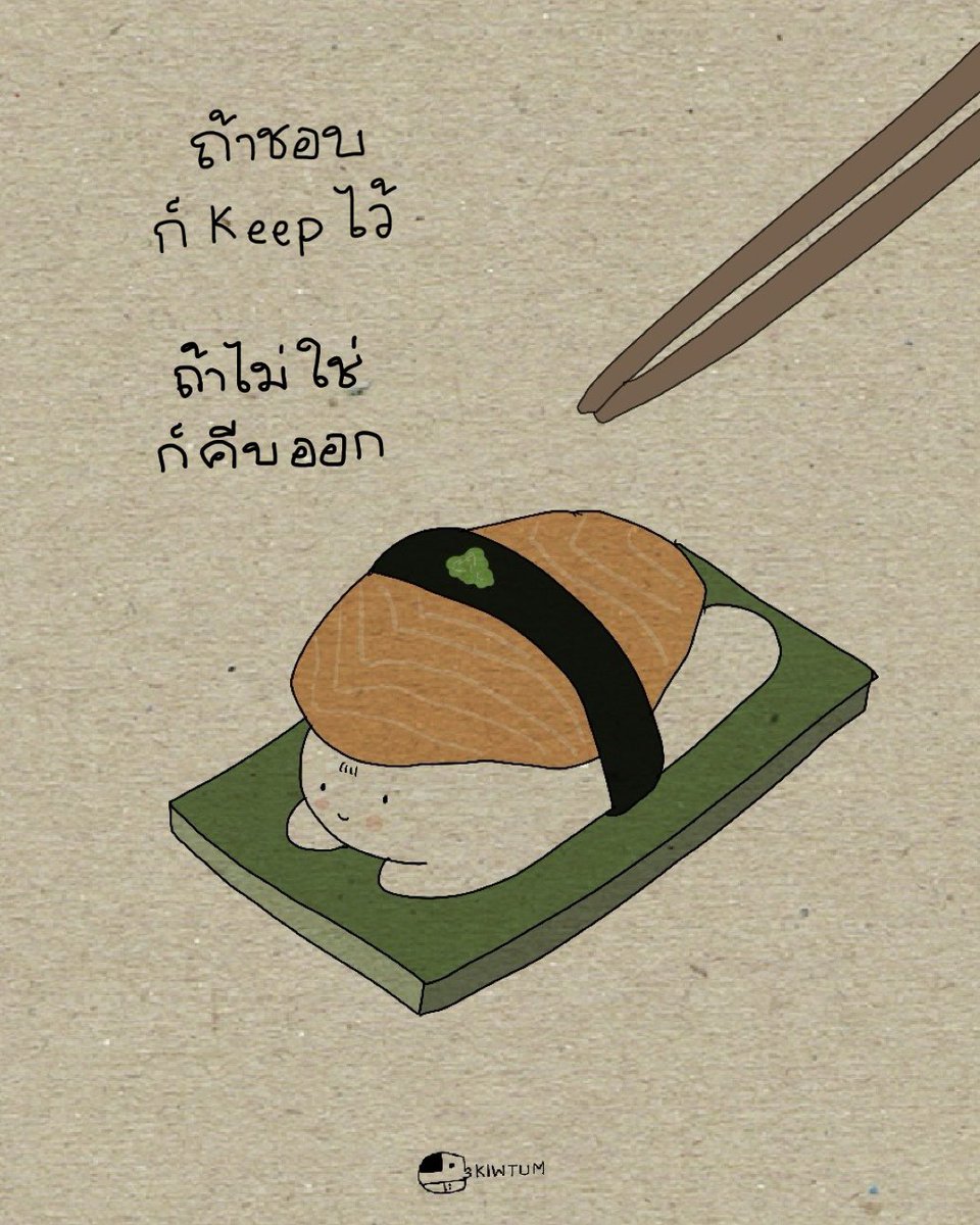 สบายใจ ก็ keep ไว้
ไม่สบายใจ ก็ คีบ ออก

🤍